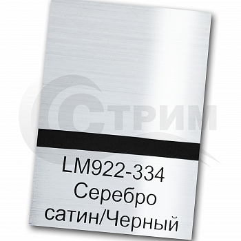 Пластик для гравировки Rowmark LaserMax LM922-334 Серебро Сатиновое/Черный 1,5*1220*600 мм.
